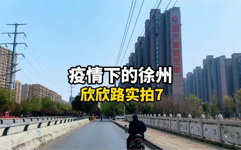 徐州经济技术开发区解封区重症详情/徐州经济技术开发区疫情