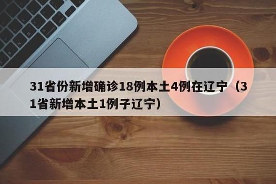 【31个省份新增阳性感染者29例,31个省份新增17】