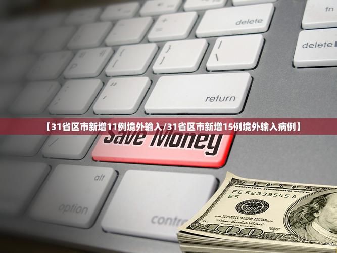 31省区市新增境外输入19例/31省区市新增15例境外输入病例