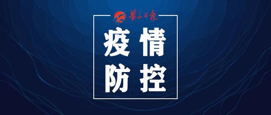 安徽黄山祁门县最新通告:所有人员管控区(黄山市祁门县属于哪个区)