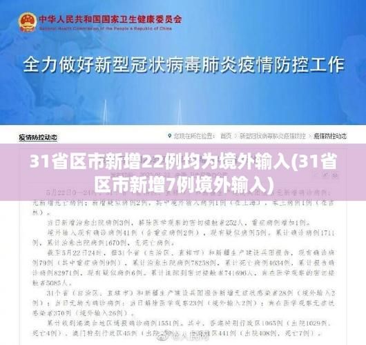 【31省市新增15例境外输入及27例无症状,31省区市新增确诊22例均为境外输入】