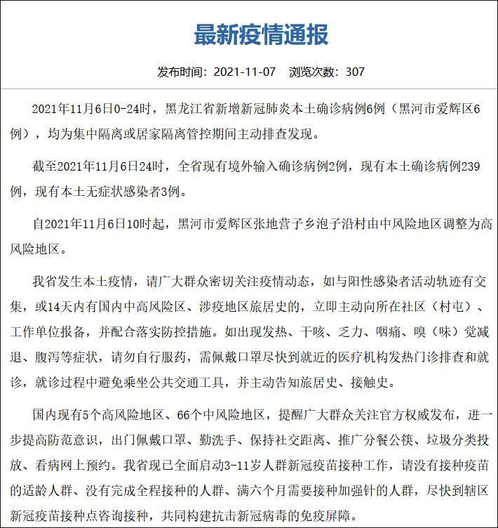 一张图看懂黑龙江黑河爱辉区今日疫情数据/黑龙江黑河疫情通报