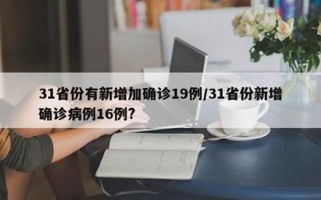 全国今日新增19例核酸阳性/今日全国新增确诊18例