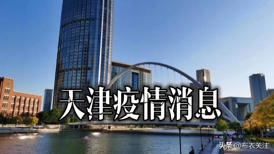  警方通报天津静海区疫情最新情况:天津市静海疫情上报疑似病例