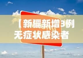 【山城区新增3例无症状感染者及2例无症状,山城镇封了吗】
