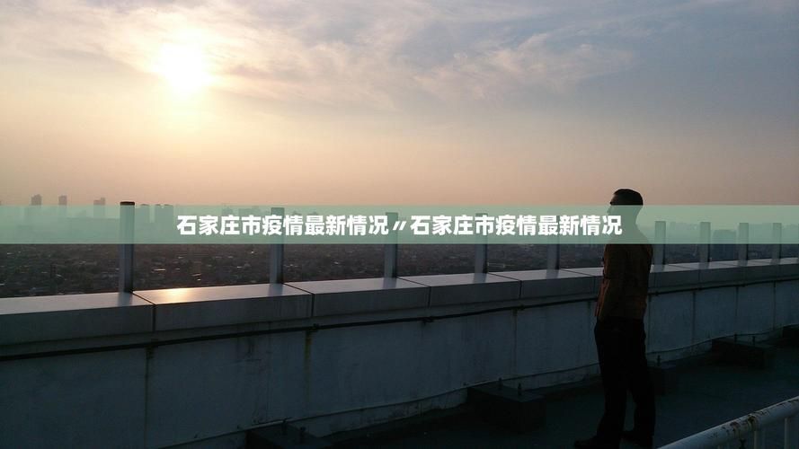 警方通报河北石家庄藁城区疫情最新情况(石家庄藁城疫情新增)