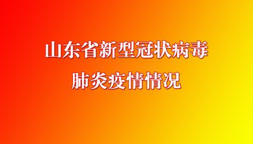 【山东省滨州市滨城区最新疫情_山东省滨州市新型冠状病毒最新消息】