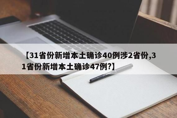 31省份新增22例核酸阳性及9例无症状/31省新增确诊42例,无症状47例