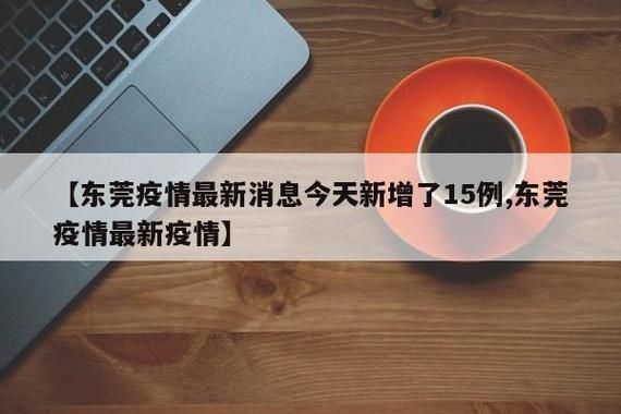 【广东省东莞市厚街镇现有无症状感染者11例_东莞厚街最新疫情公布】
