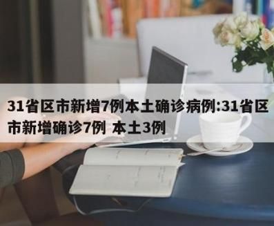 【2地新增7例确诊其中本土3例,新增2例本土病例】