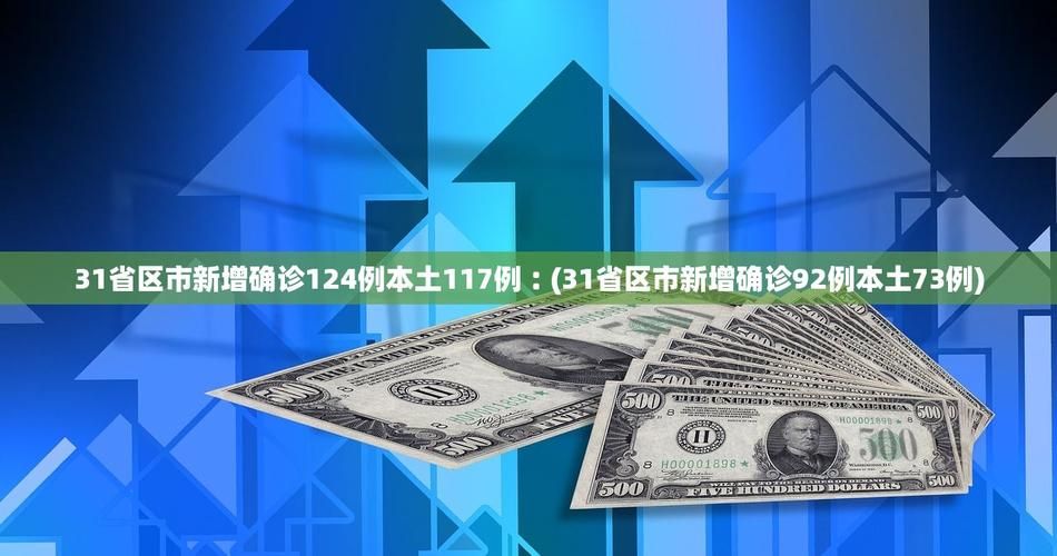 【31省市新增本土确诊3例_31省新增本土确诊病例1例】