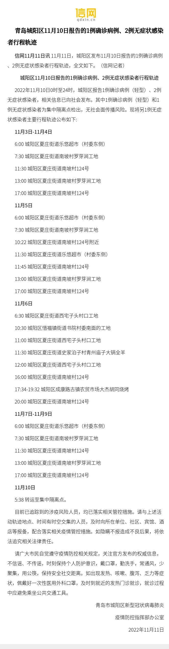 山东青岛城阳区最新疫情/青岛城阳新增病例