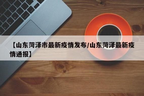 菏泽经济技术开发区各地区疫情等级/菏泽开发区疫情防控