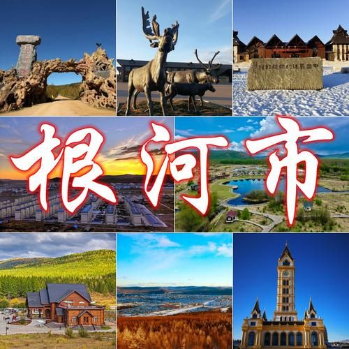 根河市最新疫情临床:根河市位置