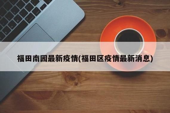  疫情视频最新福田区:深圳福田区区最新消息