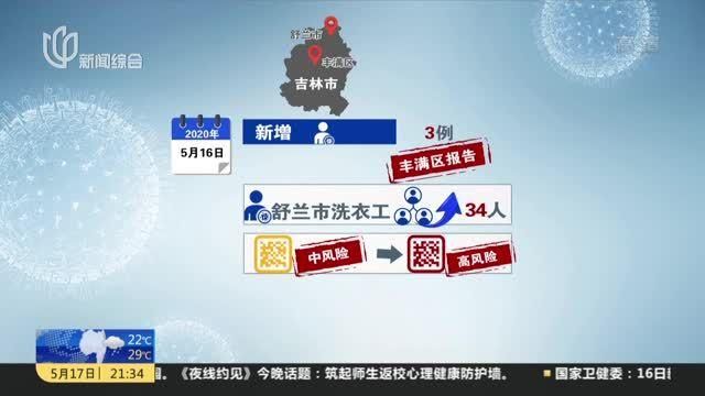 吉林白山临江新增12例本土确诊,从涉8省抵肇州县/吉林白山临江市