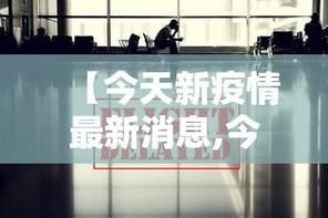 31省份新增境外输入28例文水县3例_山西文水县昨天新闻