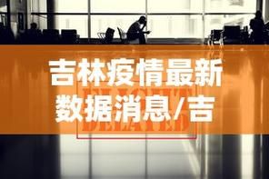 吉林省吉林市吉林高新技术产业开发区近期最新消息疫情:吉林市高新北区最新进辰