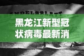 近期黑龙江省齐齐哈尔市讷河市疫情最新/齐齐哈尔的讷河市危险吗