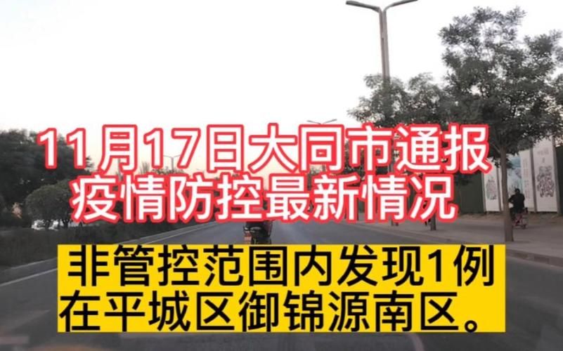 【为何新增疫情山西大同,大同疫情通知】