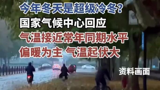今冬疫情有望今冬结束:今冬会更冷吗 气候中心回应