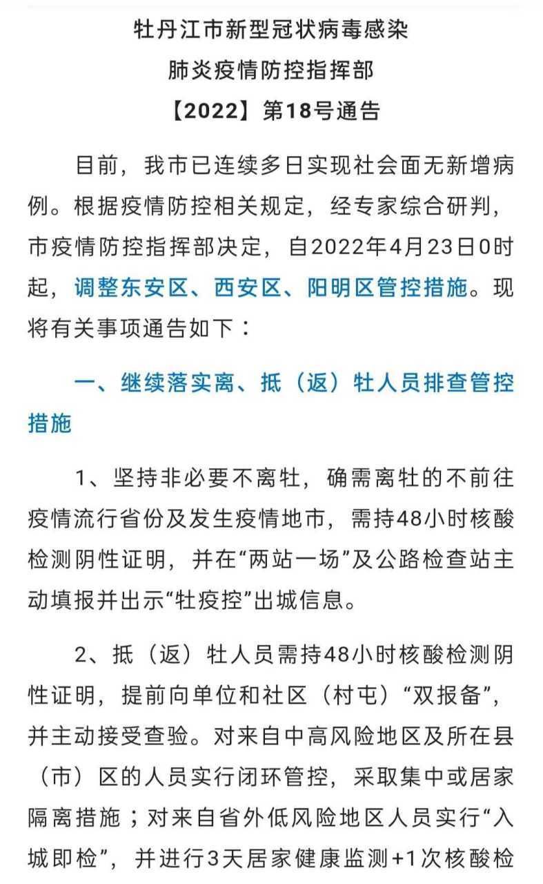 为何新增疫情牡丹江:牡丹江封闭公告