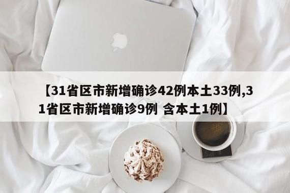 【9地新增20例本土确诊涉20省市,31省区市新增确诊11例 本土1例】