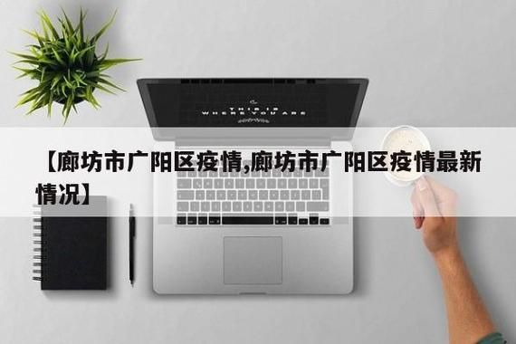 河北廊坊广阳区疫情风险地区划分/廊坊广阳区号是多少